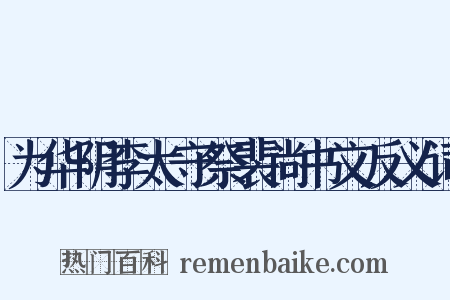 为华阴李太守祭裴尚书文反义词是什么意思的图片